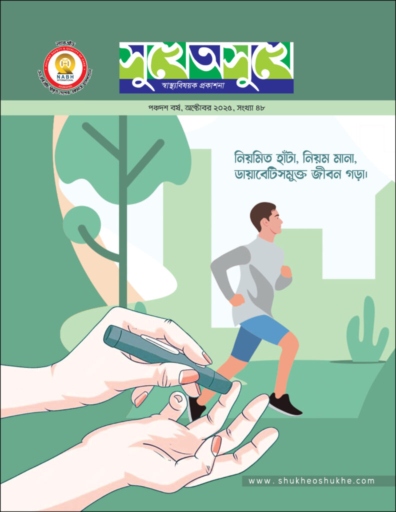 নিয়মিত হাটা,নিয়ম মানা -ডায়বেটিসমুক্ত জীবন গড়া।